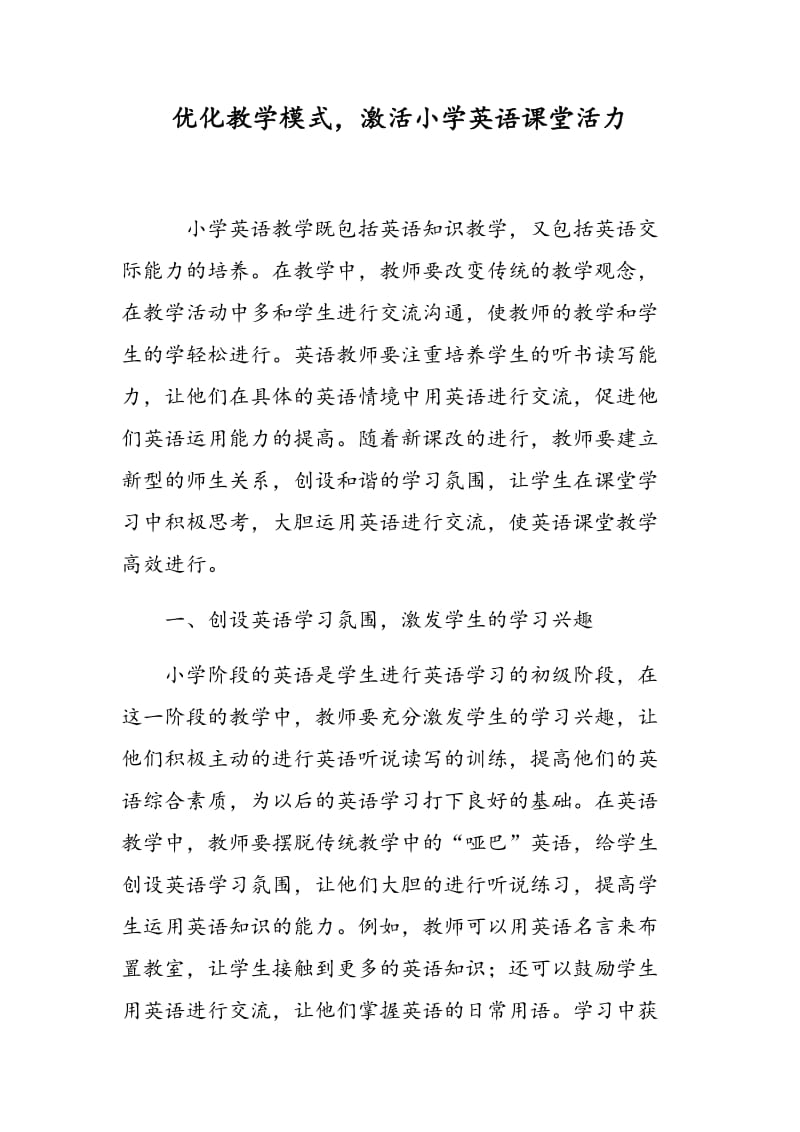 优化教学模式，激活小学英语课堂活力.doc_第1页