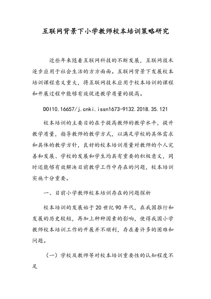 互联网背景下小学教师校本培训策略研究.doc_第1页