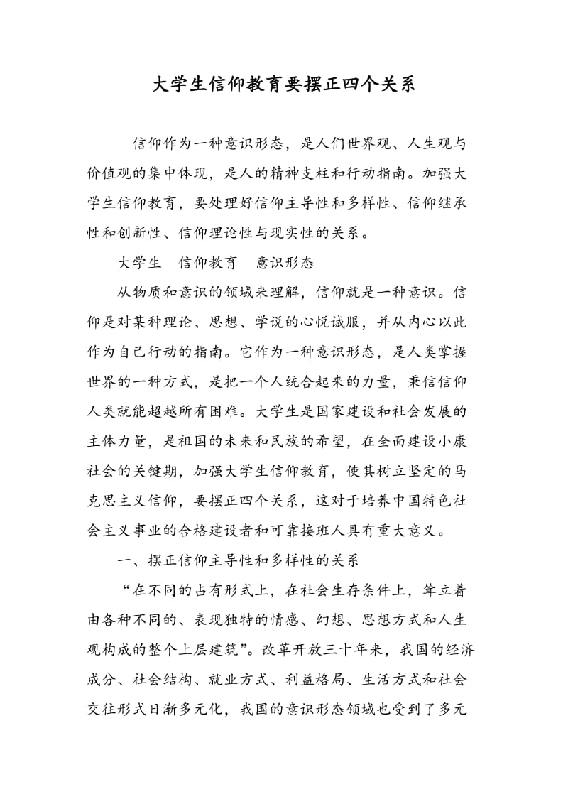 大学生信仰教育要摆正四个关系.doc_第1页