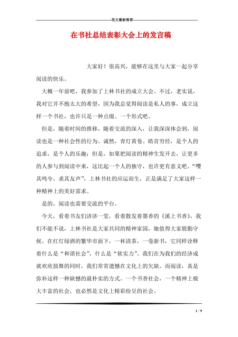 在书社总结表彰大会上的发言稿.doc_第1页