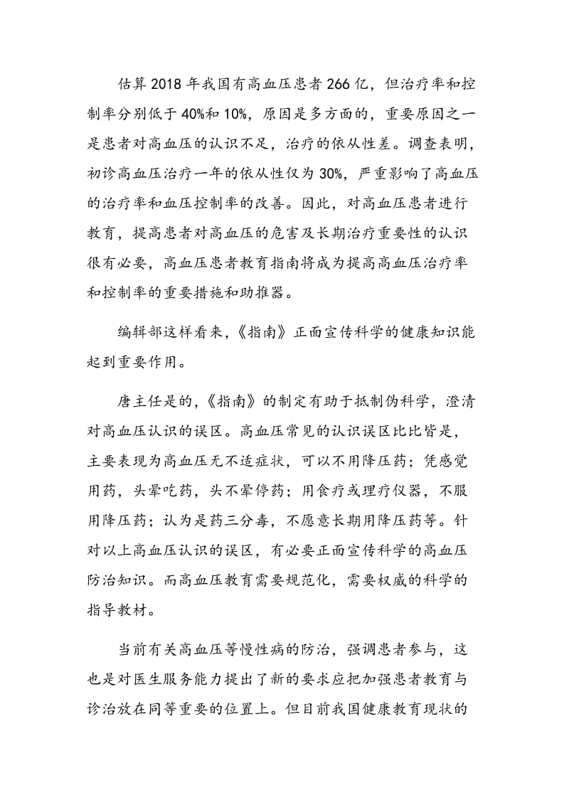 《中国高血压患者教育指南》的制定与应用.doc_第2页