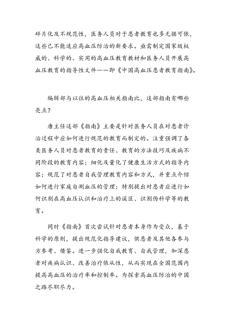 《中国高血压患者教育指南》的制定与应用.doc_第3页