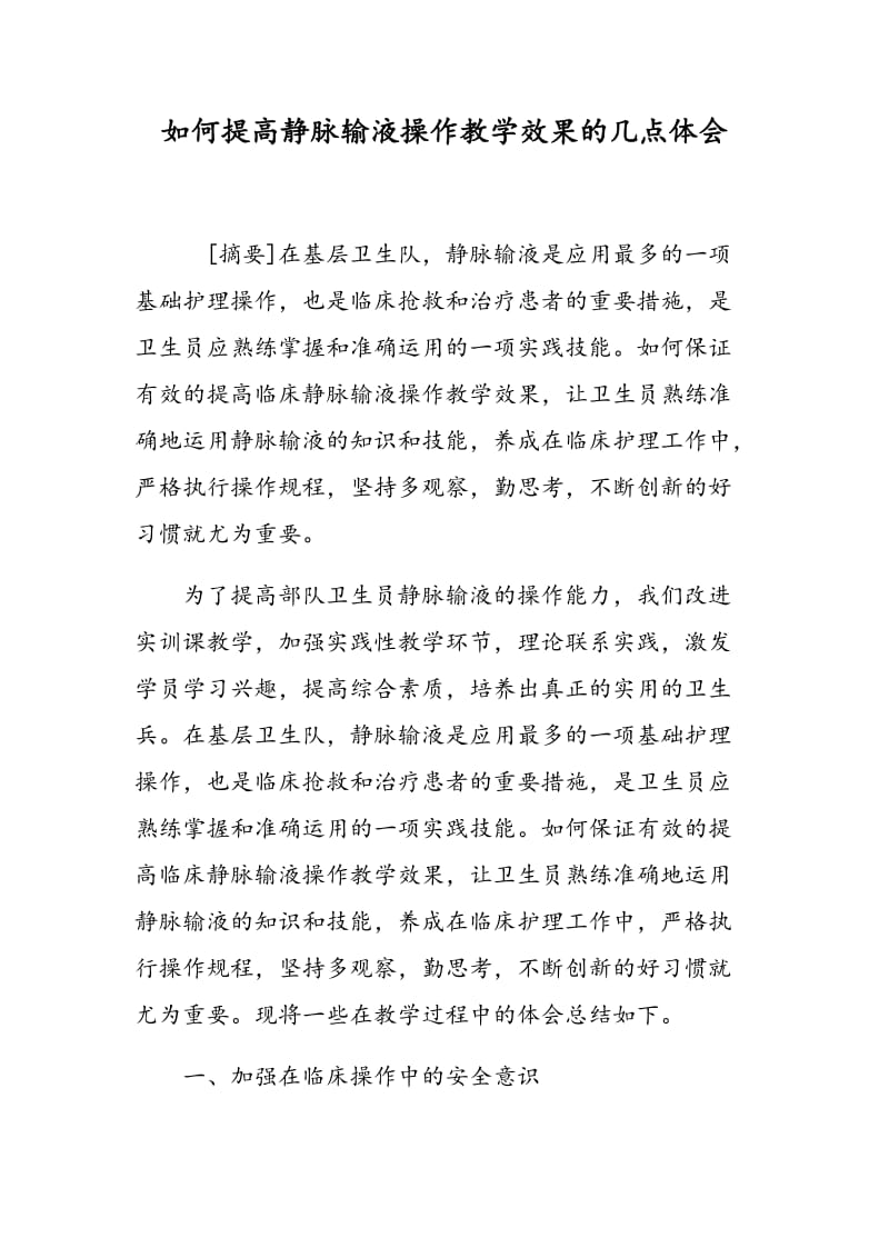 如何提高静脉输液操作教学效果的几点体会.doc_第1页