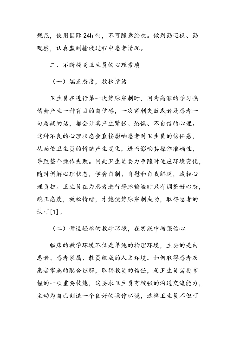 如何提高静脉输液操作教学效果的几点体会.doc_第3页