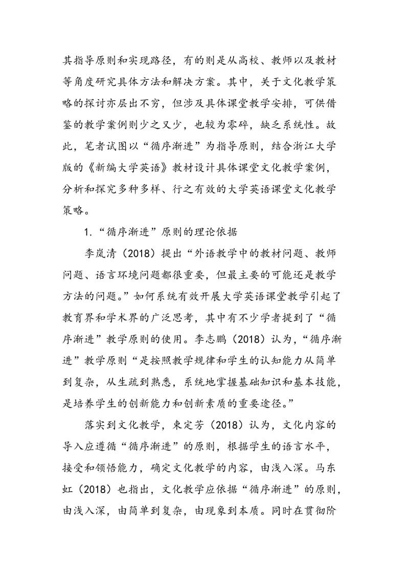 大学英语课堂文化教学“循序渐进”原则及策略探讨.doc_第2页