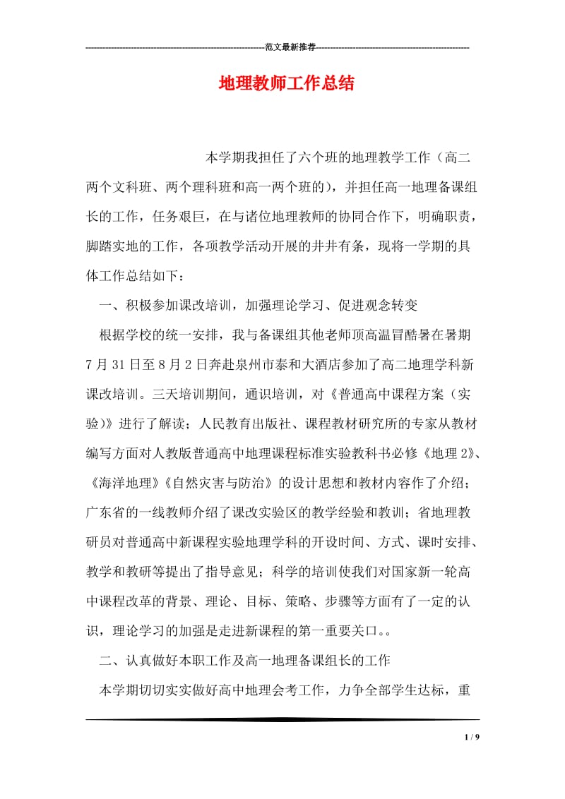 地理教师工作总结.doc_第1页