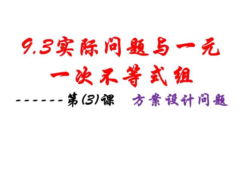 9.3.2实际问题与一元一次不等式组(3).ppt_第1页