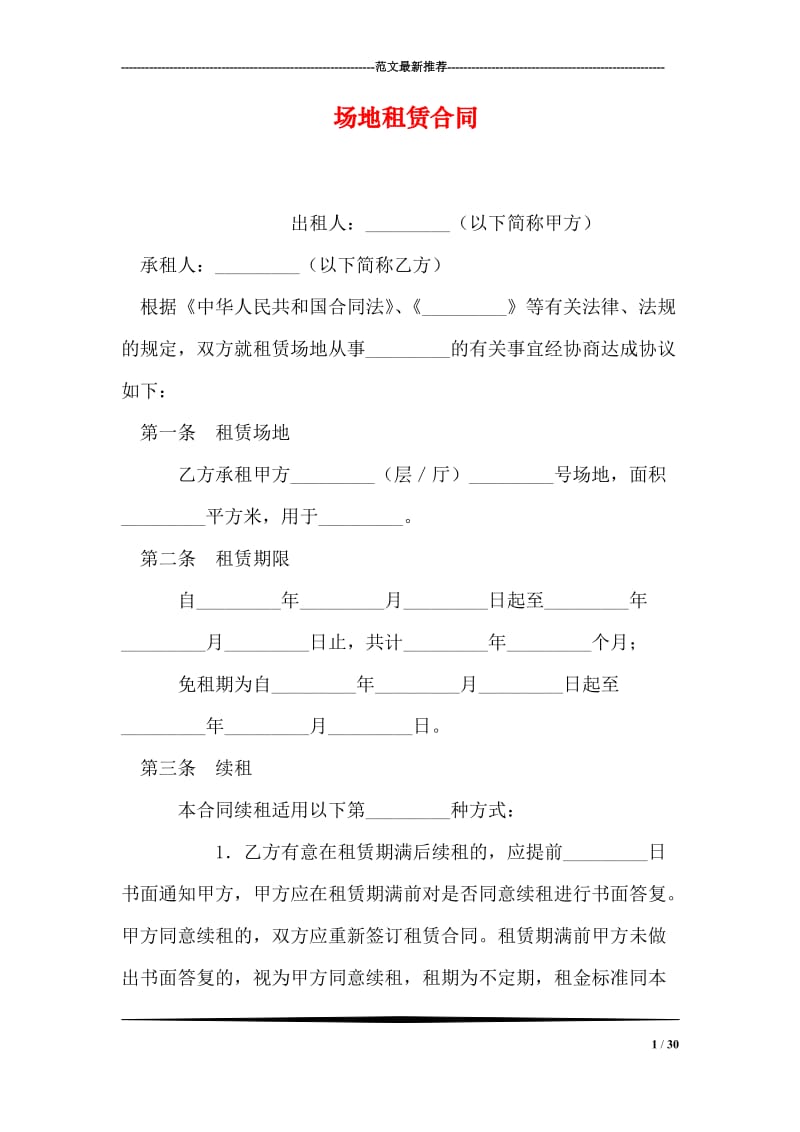 场地租赁合同_0.doc_第1页