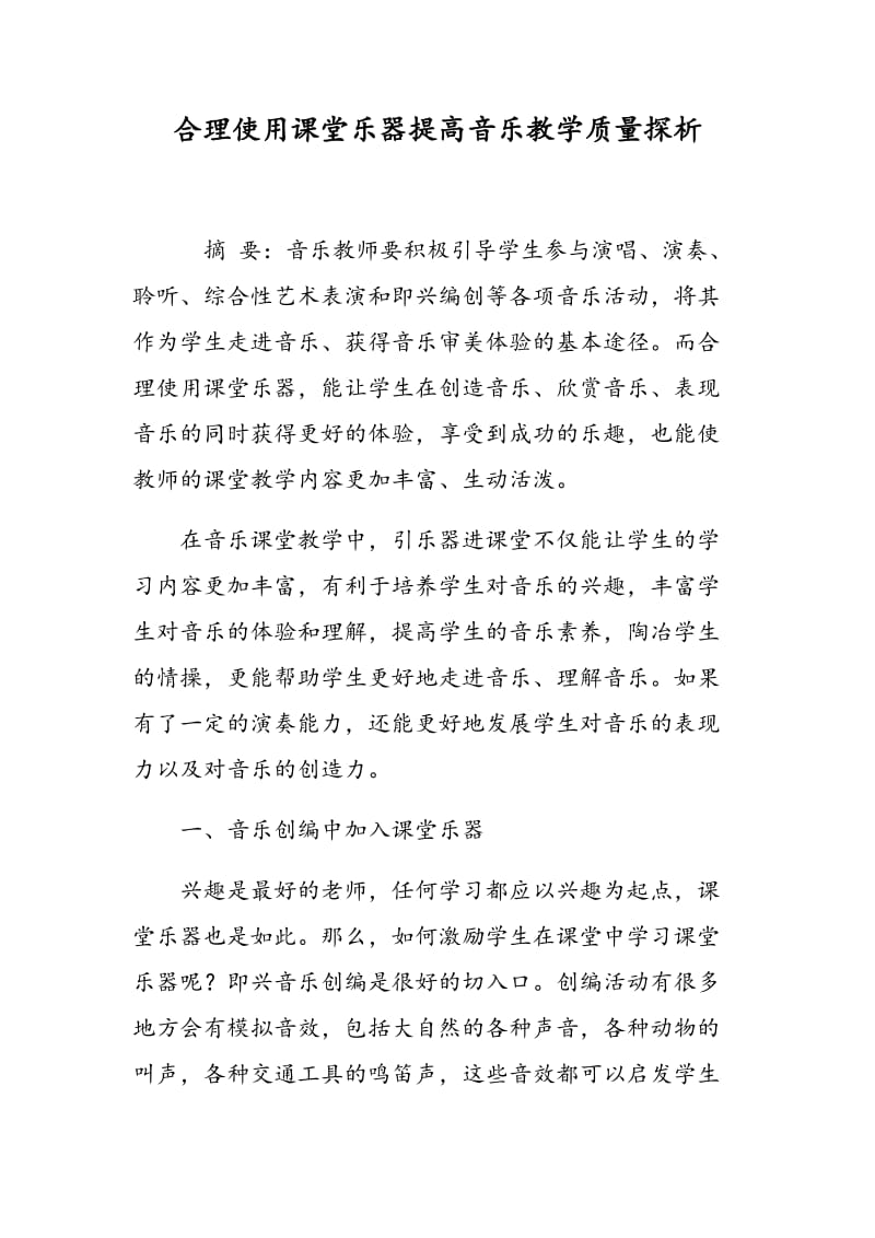 合理使用课堂乐器提高音乐教学质量探析.doc_第1页