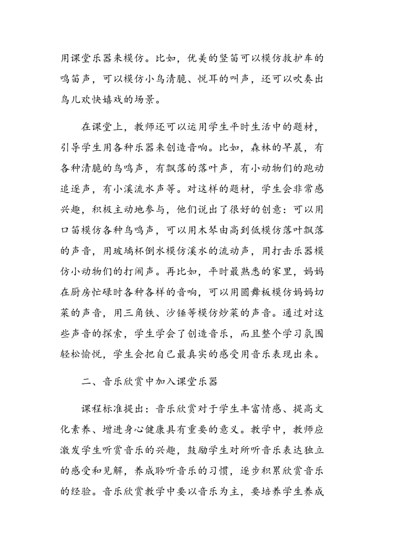 合理使用课堂乐器提高音乐教学质量探析.doc_第2页