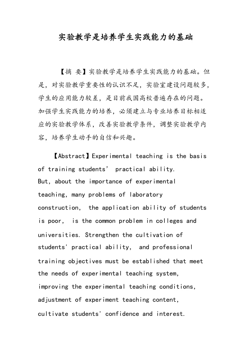 实验教学是培养学生实践能力的基础.doc_第1页