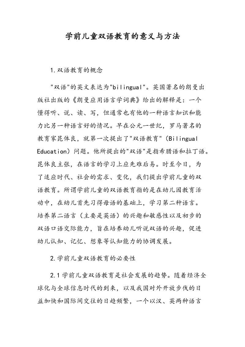 学前儿童双语教育的意义与方法.doc_第1页