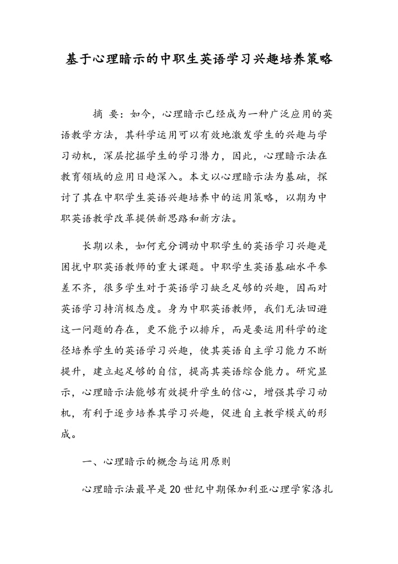 基于心理暗示的中职生英语学习兴趣培养策略.doc_第1页