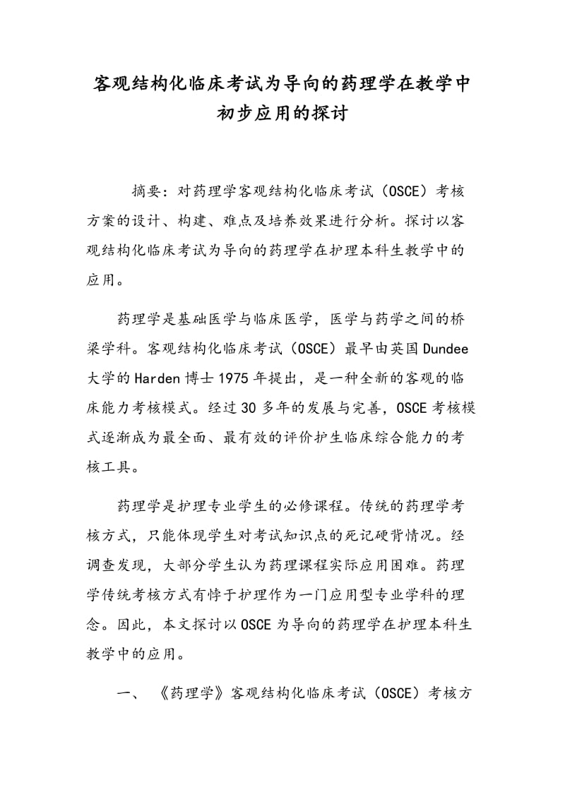 客观结构化临床考试为导向的药理学在教学中初步应用的探讨.doc_第1页