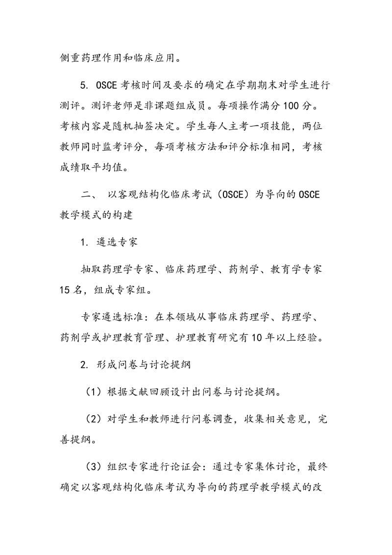 客观结构化临床考试为导向的药理学在教学中初步应用的探讨.doc_第3页