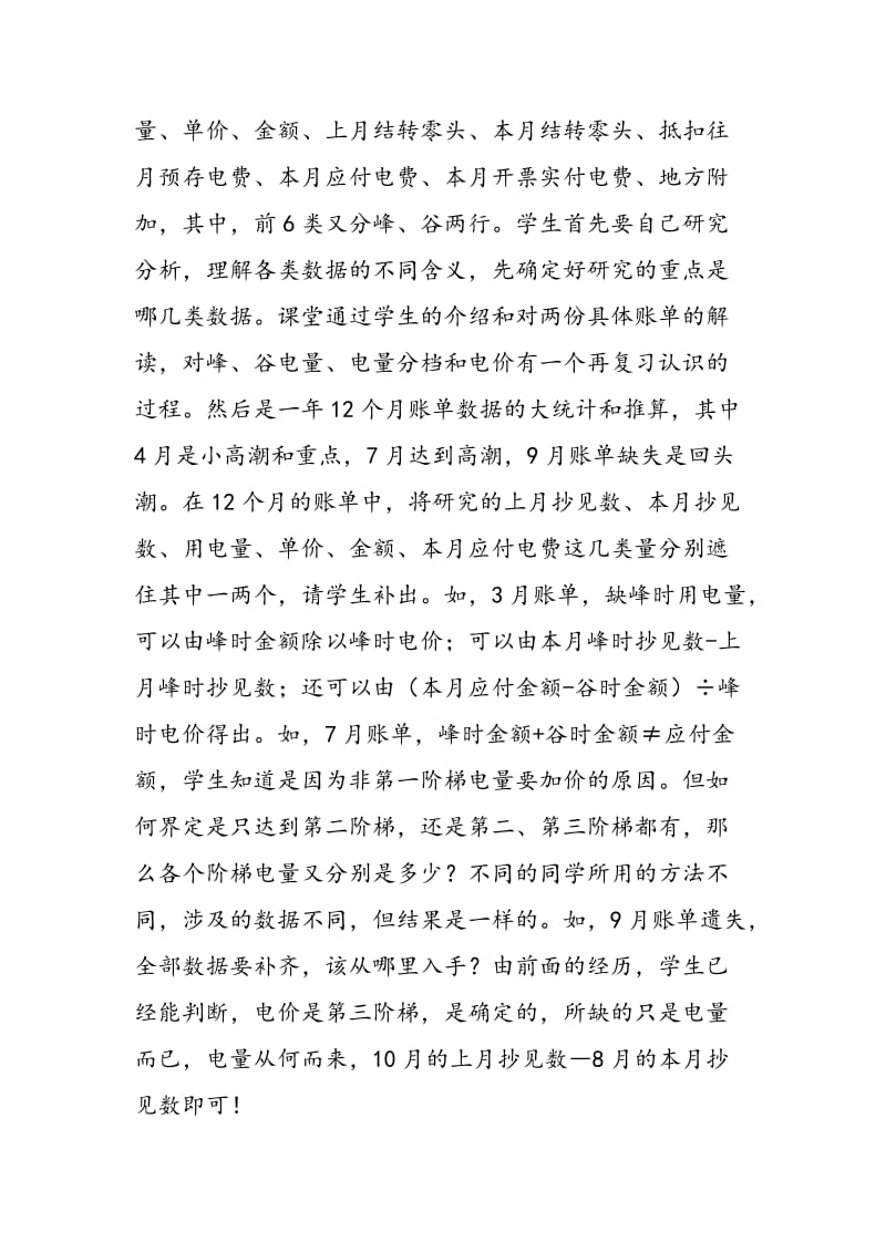 《学数学用数学――对家庭电费账单数据的解读与思考》课后反思.doc_第2页