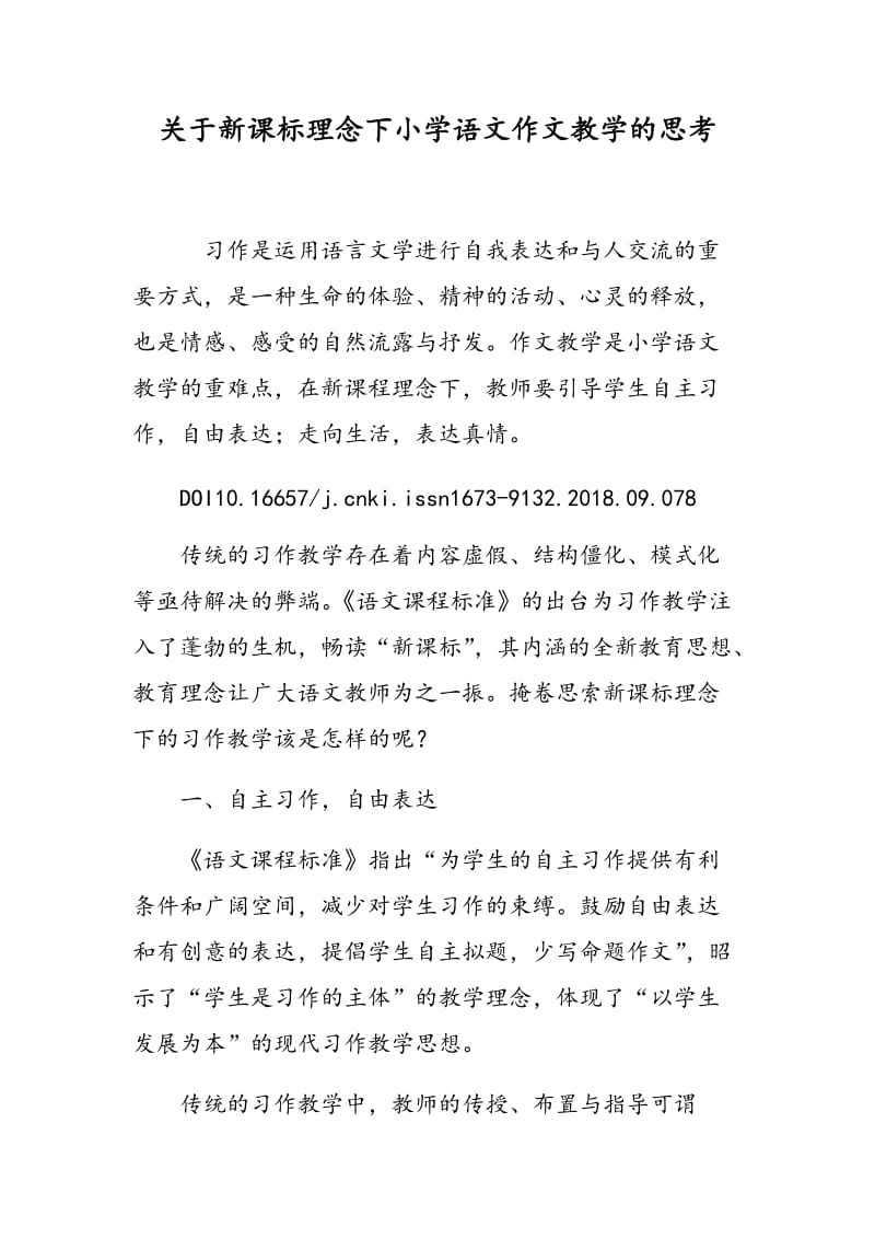 关于新课标理念下小学语文作文教学的思考.doc_第1页