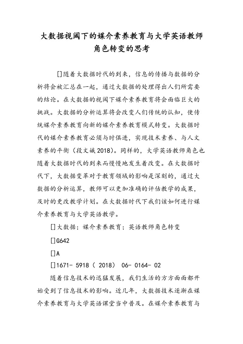 大数据视阈下的媒介素养教育与大学英语教师角色转变的思考.doc_第1页