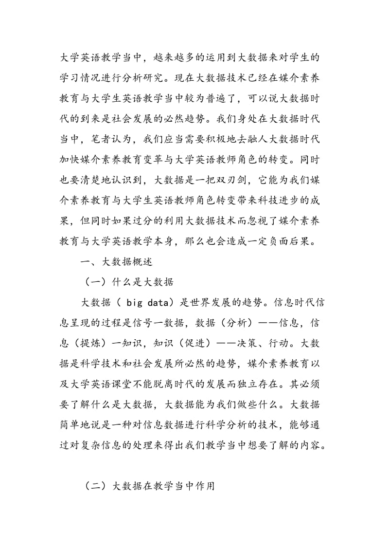 大数据视阈下的媒介素养教育与大学英语教师角色转变的思考.doc_第2页