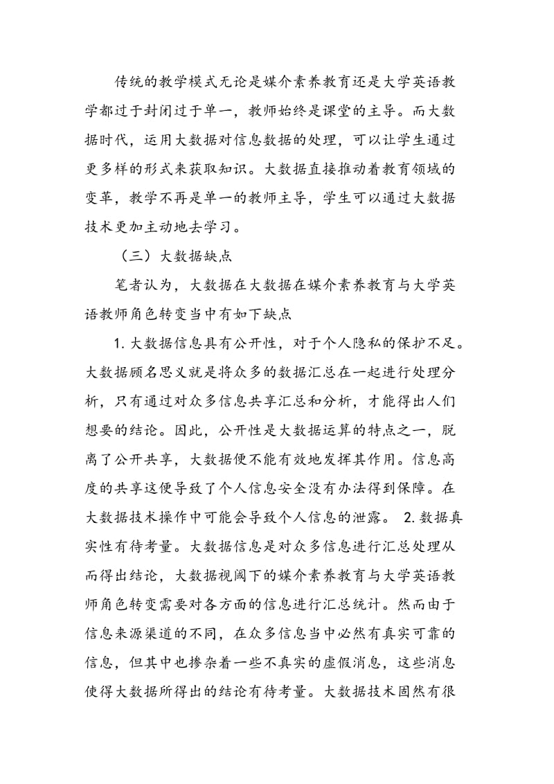 大数据视阈下的媒介素养教育与大学英语教师角色转变的思考.doc_第3页