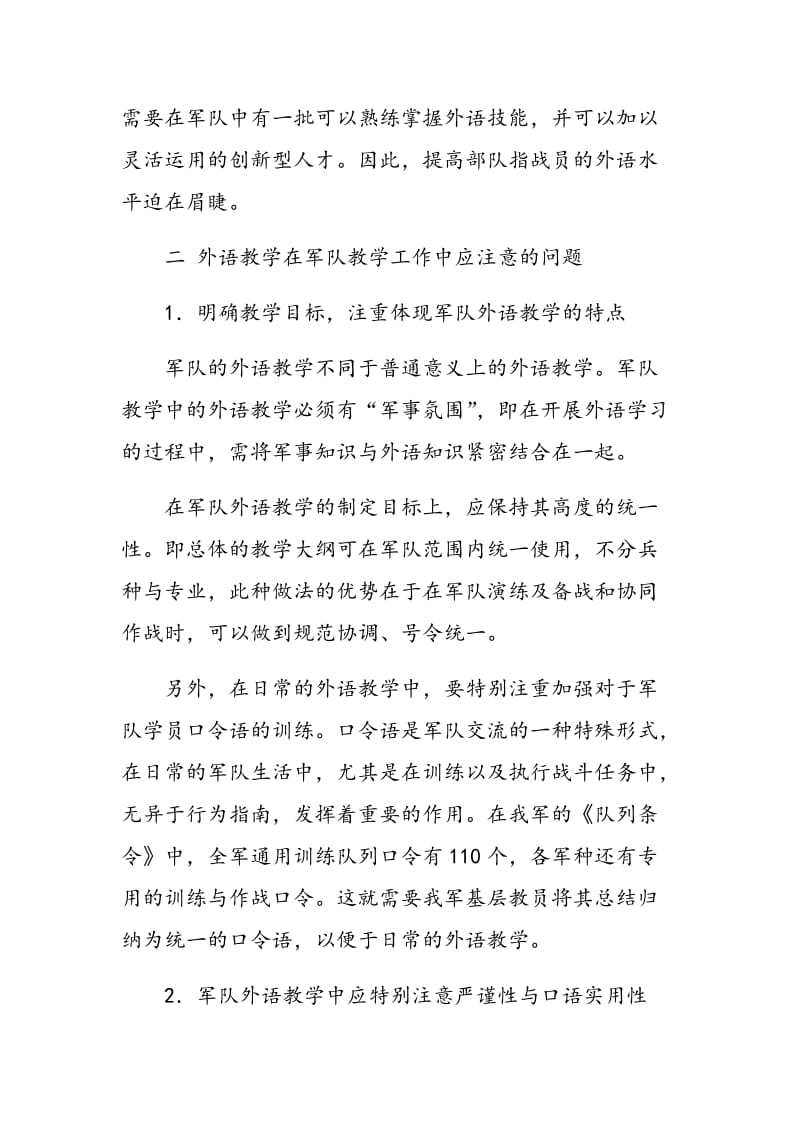 外语教学在军队教学工作中的重要作用及应注意的问题.doc_第2页