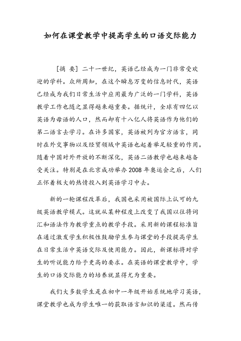 如何在课堂教学中提高学生的口语交际能力.doc_第1页