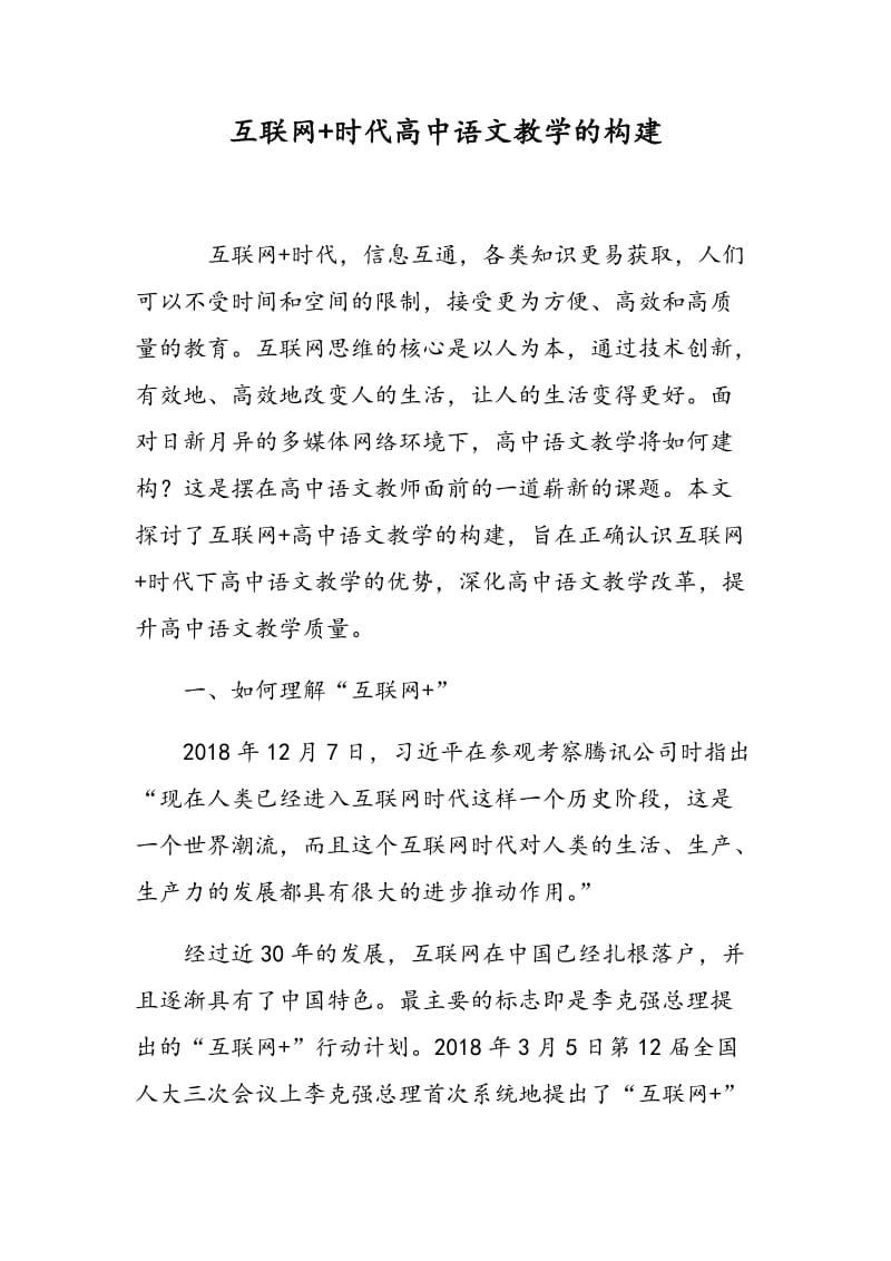 互联网+时代高中语文教学的构建.doc_第1页