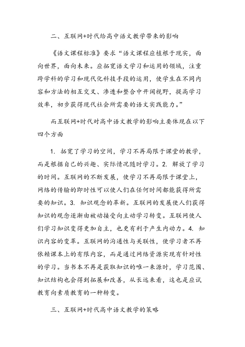 互联网+时代高中语文教学的构建.doc_第3页