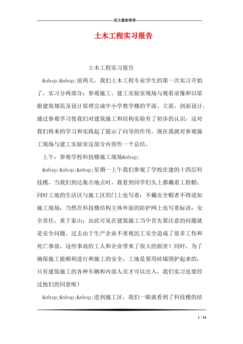 土木工程实习报告_2.doc_第1页