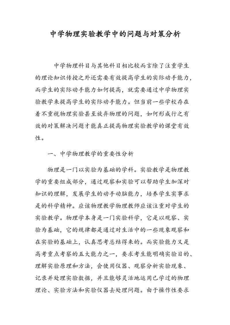 中学物理实验教学中的问题与对策分析.doc_第1页