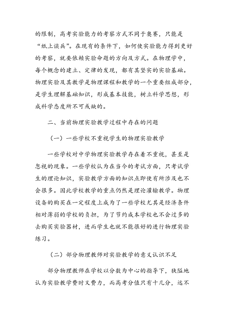 中学物理实验教学中的问题与对策分析.doc_第2页