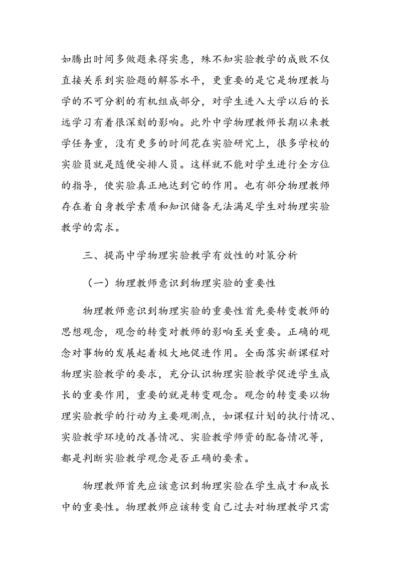 中学物理实验教学中的问题与对策分析.doc_第3页