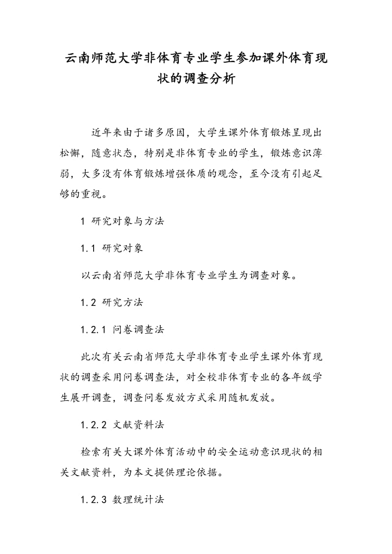 云南师范大学非体育专业学生参加课外体育现状的调查分析.doc_第1页