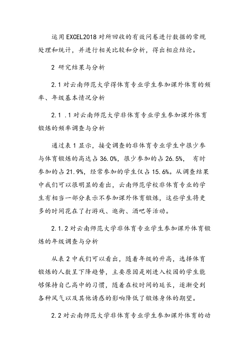 云南师范大学非体育专业学生参加课外体育现状的调查分析.doc_第2页