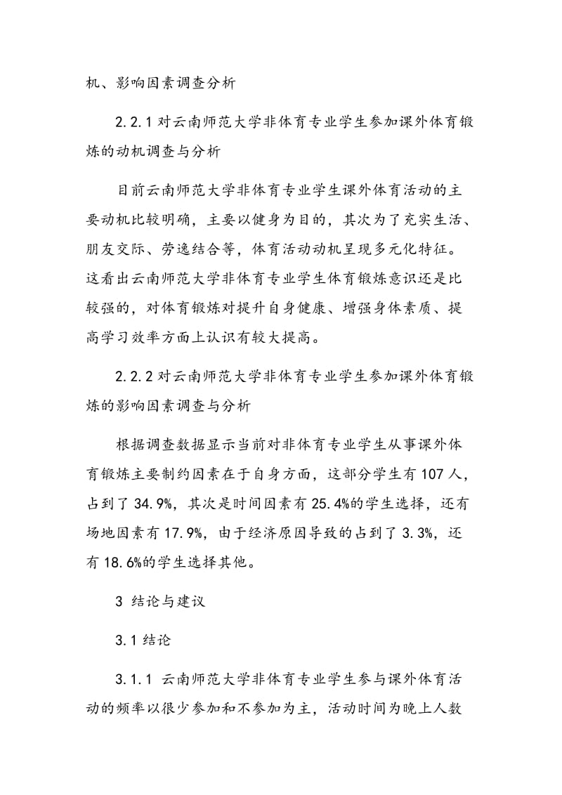 云南师范大学非体育专业学生参加课外体育现状的调查分析.doc_第3页