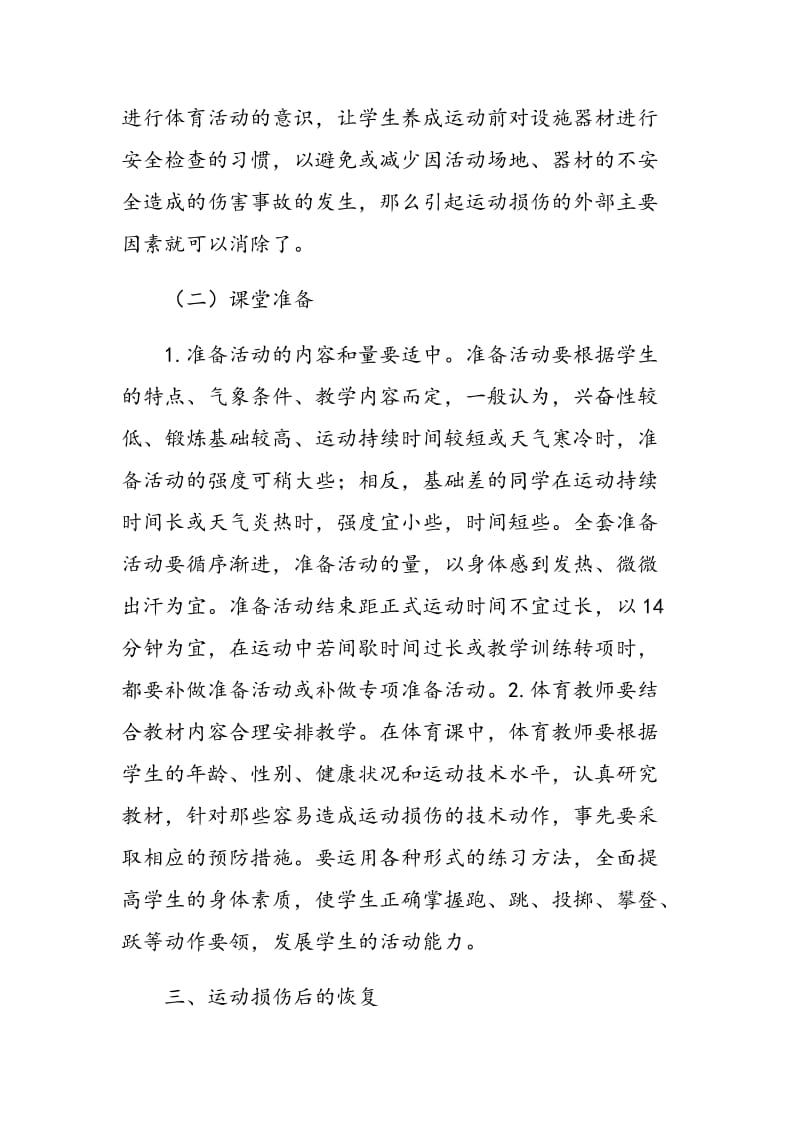 体育课中学生运动损伤产生的原因及预防措施.doc_第3页