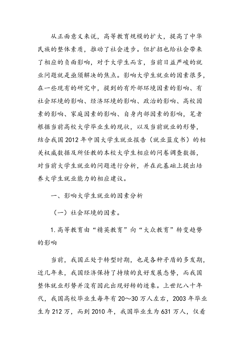 大学生就业的影响因素调查分析.doc_第2页