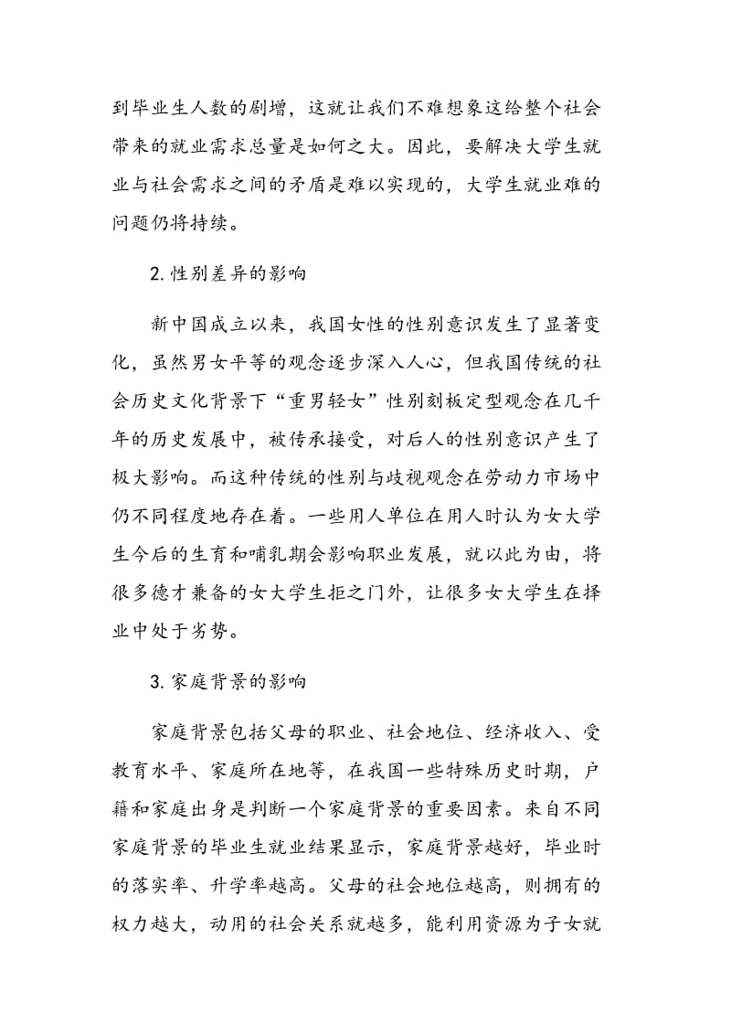 大学生就业的影响因素调查分析.doc_第3页