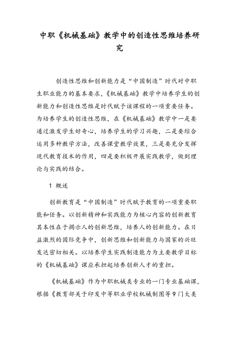 中职《机械基础》教学中的创造性思维培养研究.doc_第1页