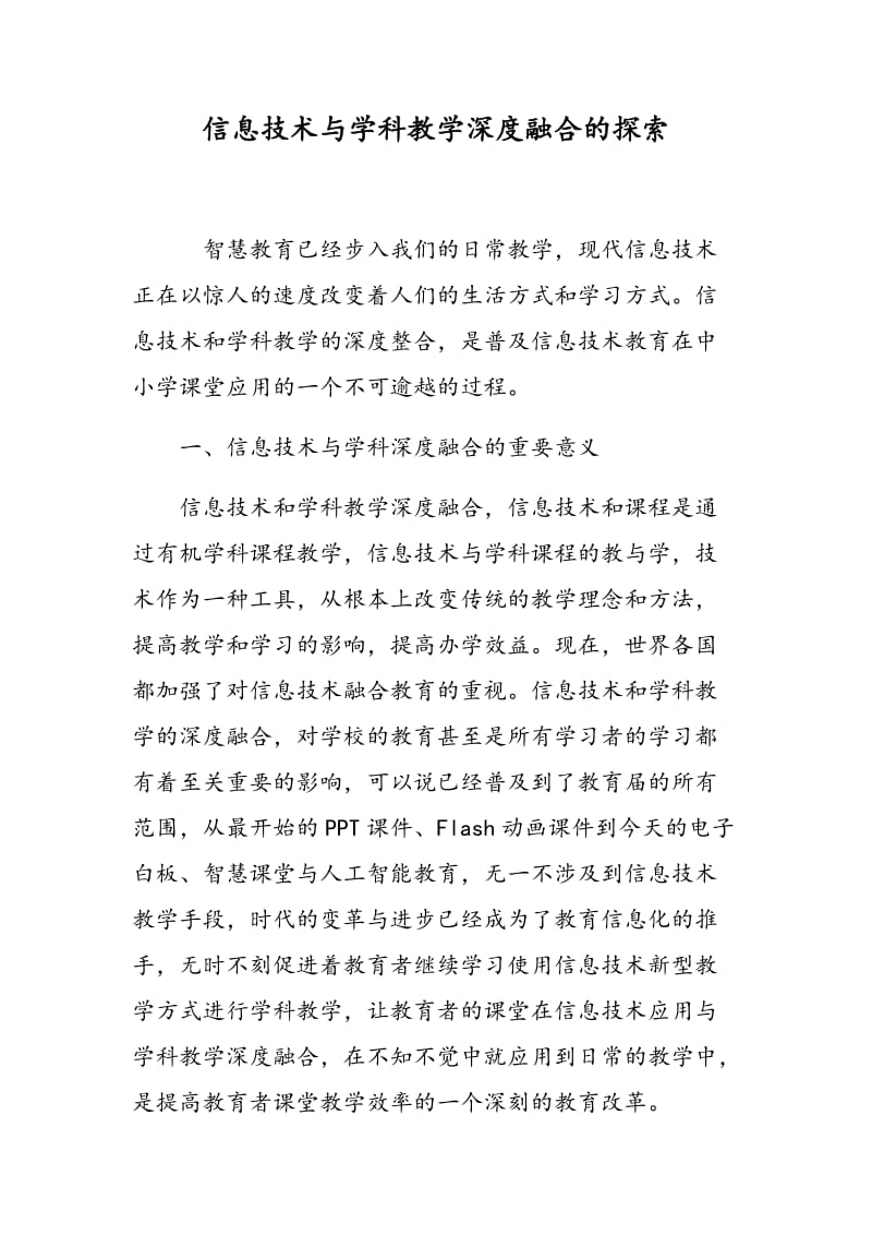 信息技术与学科教学深度融合的探索.doc_第1页