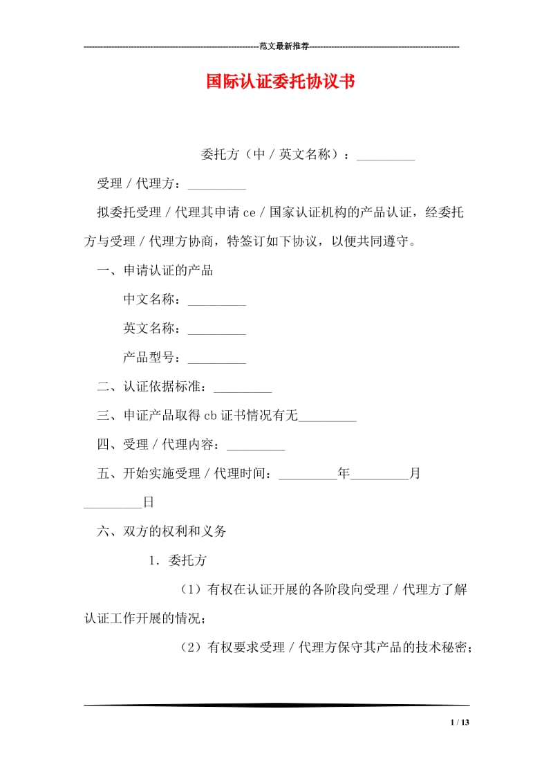 国际认证委托协议书.doc_第1页