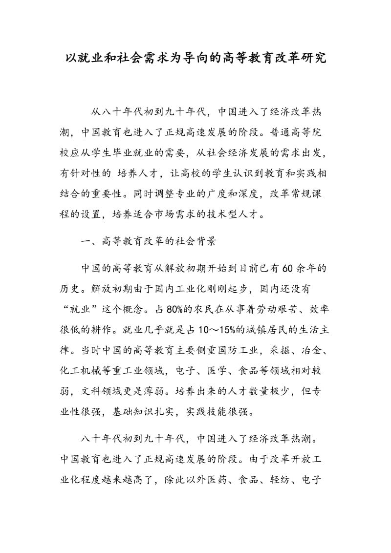 以就业和社会需求为导向的高等教育改革研究.doc_第1页