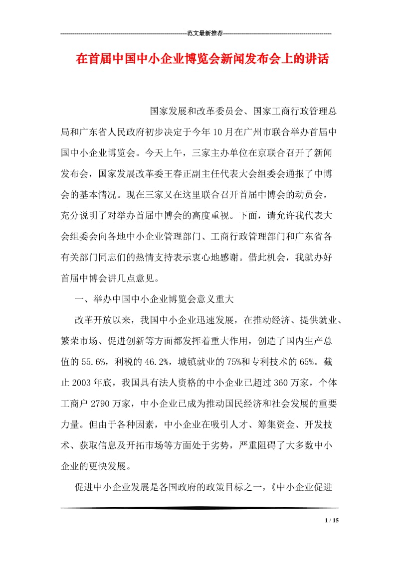 在首届中国中小企业博览会新闻发布会上的讲话_0.doc_第1页