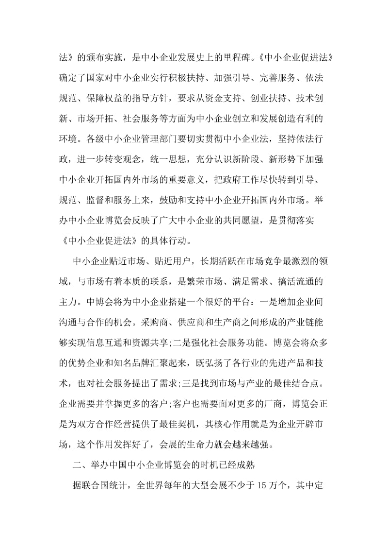 在首届中国中小企业博览会新闻发布会上的讲话_0.doc_第2页