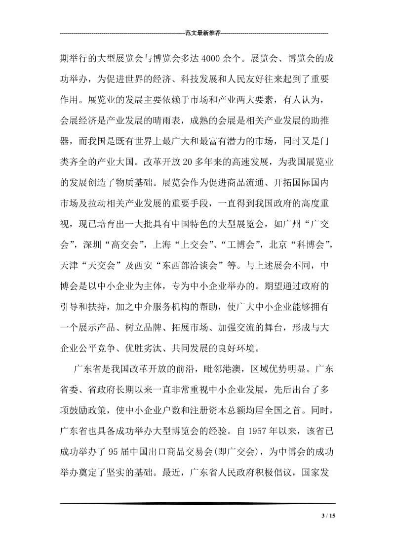 在首届中国中小企业博览会新闻发布会上的讲话_0.doc_第3页