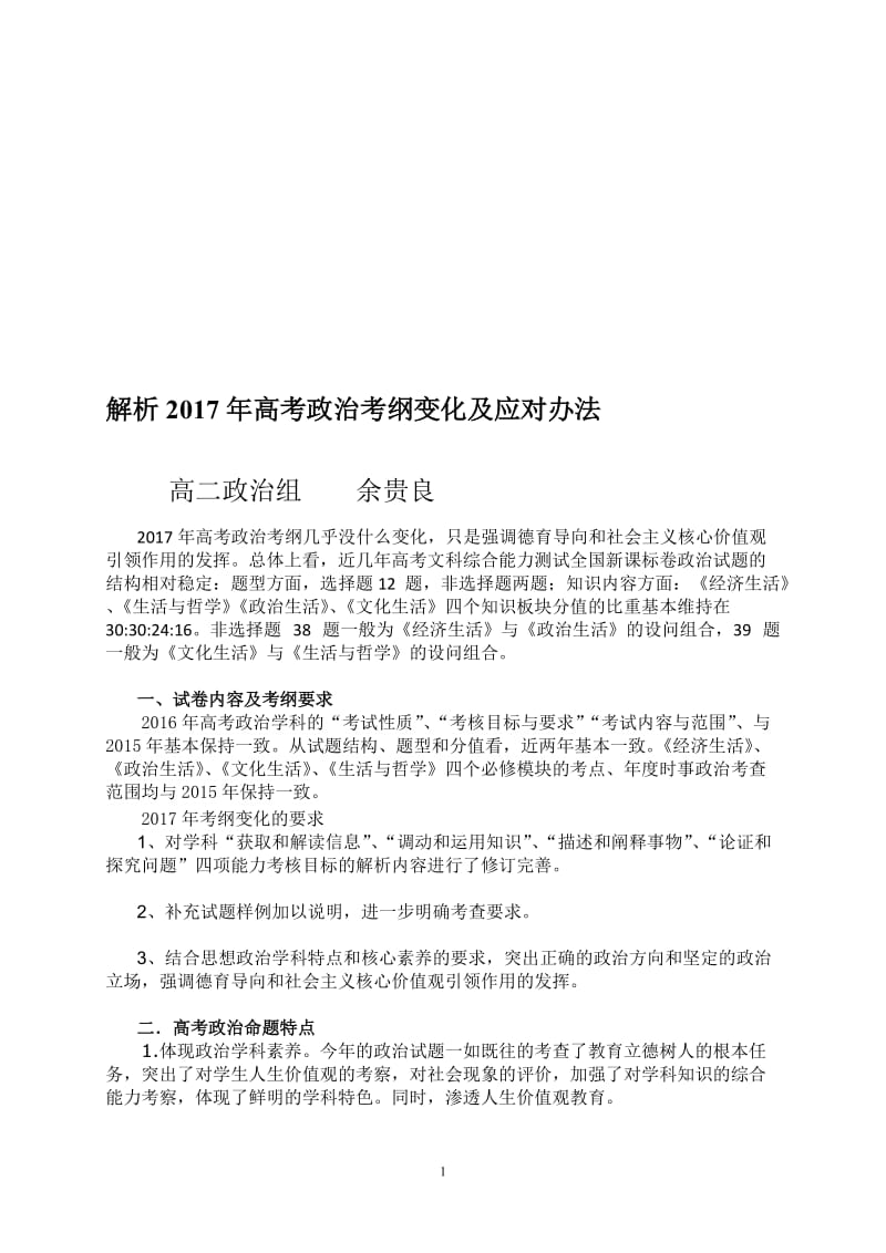 富源六中余贵良解析2017年高考政治考纲变化及应对办法.doc_第1页