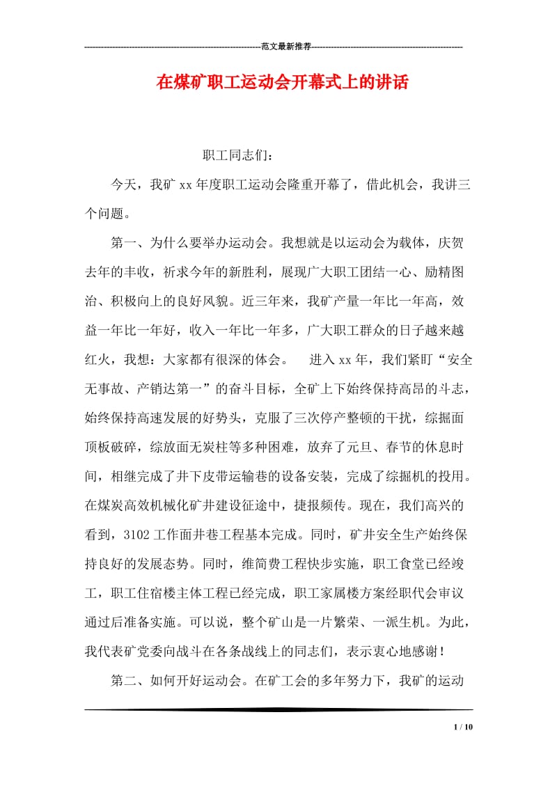 在煤矿职工运动会开幕式上的讲话.doc_第1页