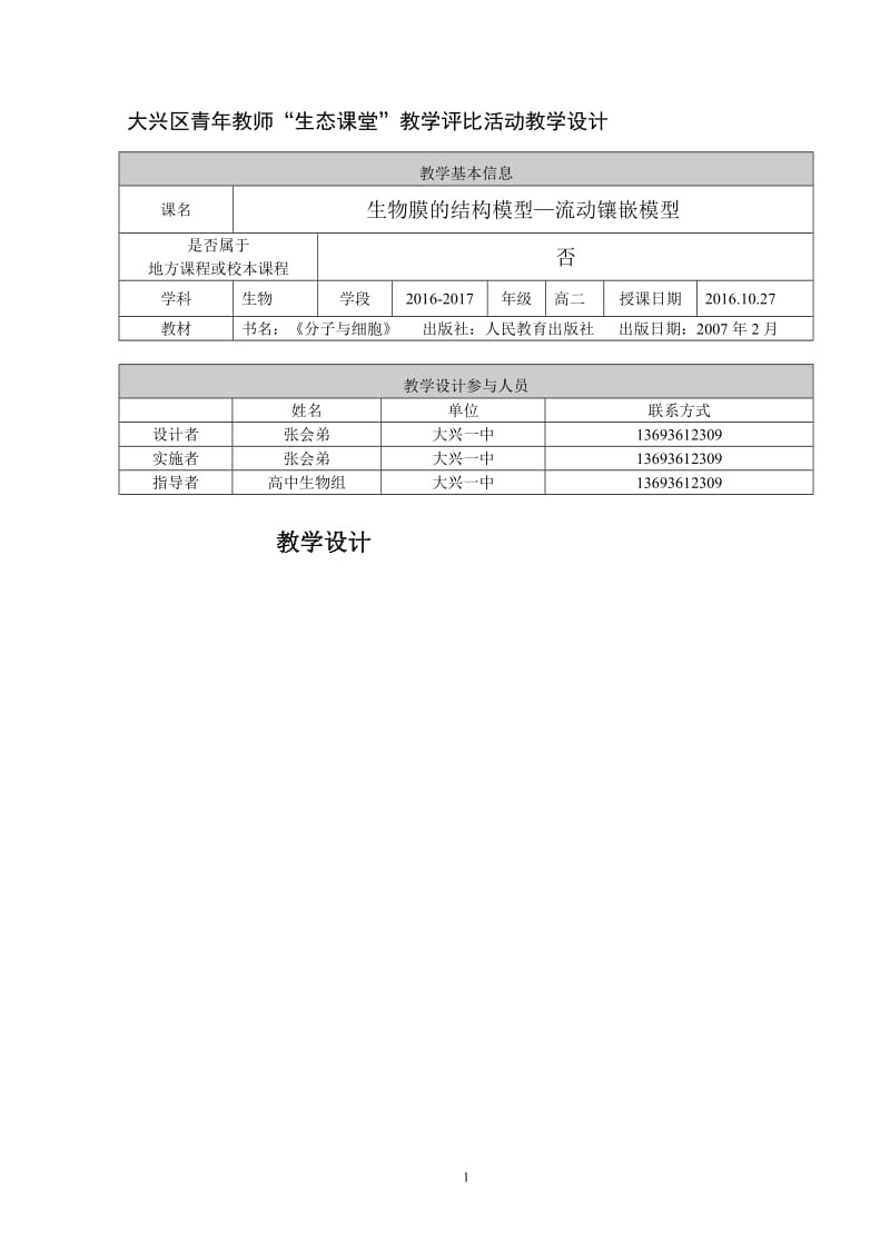 大兴一中--张会弟--大兴区青年教师“生态课堂”教学评比活动教学设计.doc_第1页