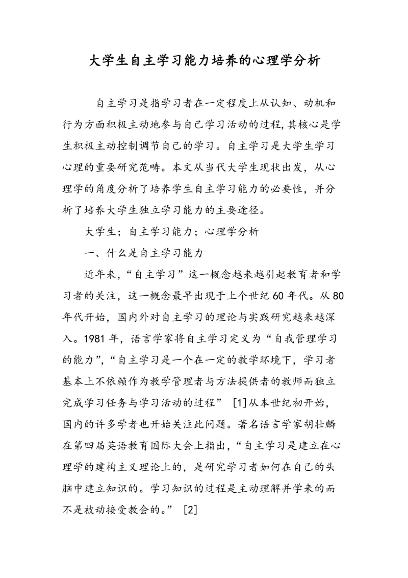 大学生自主学习能力培养的心理学分析.doc_第1页