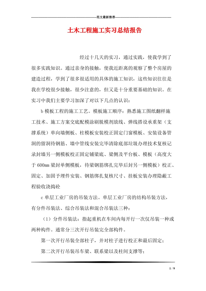 土木工程施工实习总结报告.doc_第1页